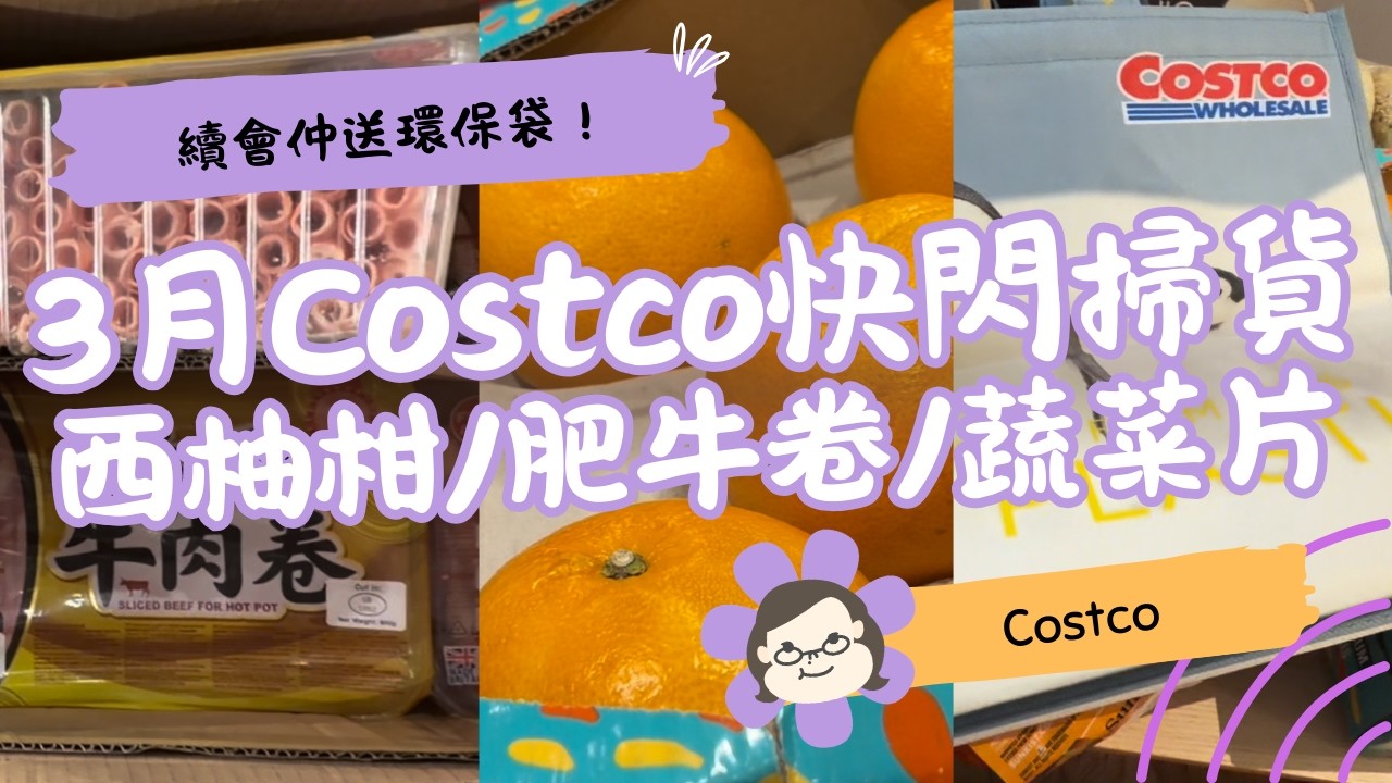 3月 Costco 快閃有咩新嘢？｜朋友推介西柚柑好唔好食？肥牛卷平過中超？ 🥩 蔬菜脆片分享 🛒🍊 ｜英國生活 Vlog｜琪爸亂遊英倫 Kiba Vlog