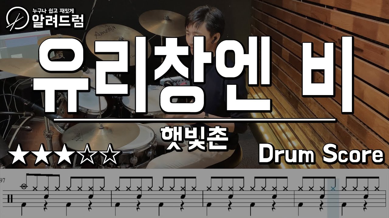 유리창엔 비 - 햇빛촌 드럼커버연주(Drum cover)