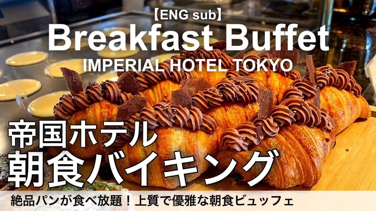 【食べ放題】帝国ホテルの朝食バイキングのチョコクロワッサンが凄い！東京で最高のモーニングビュッフェ/インペリアルバイキングサール