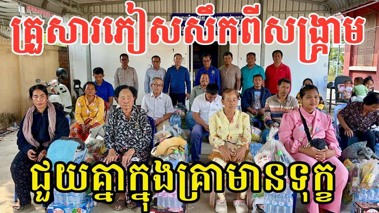 #2906 ជួយគ្រួសារភៀសសឹកពីសង្គ្រាម ទឹកចិត្តពុកម៉ែបងប្អូនខ្មែរ | សម្បត្តិជន 