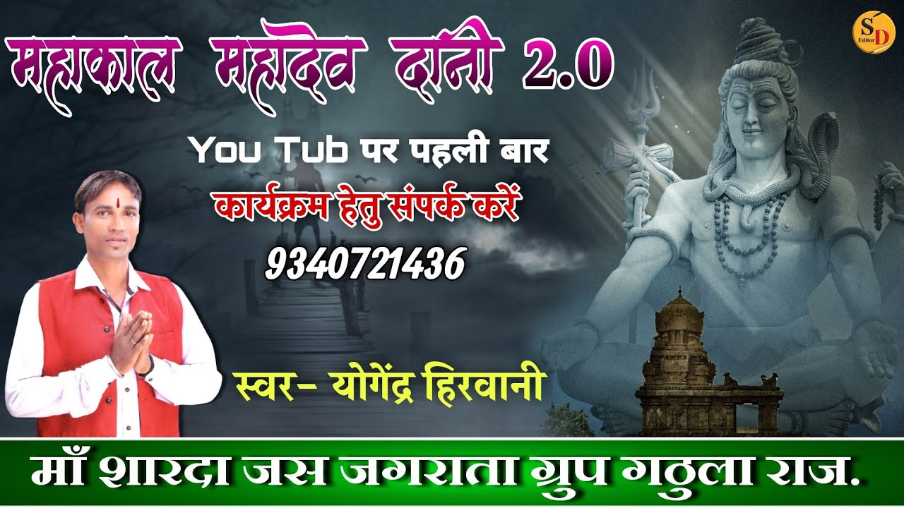 Mahakal Mahadev Dani 2.0 | Cg Jas Geet | Ma Sharda Jas Jagrata Parivar | Kabar Chanda Ha | SD Editor