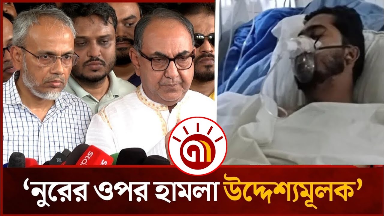 উন্নত চিকিৎসার জন্য নুরকে দ্রুত বিদেশে পাঠাতে হবে  মির্জা আব্বাস । Nur। Mirza Abbas || GM Television