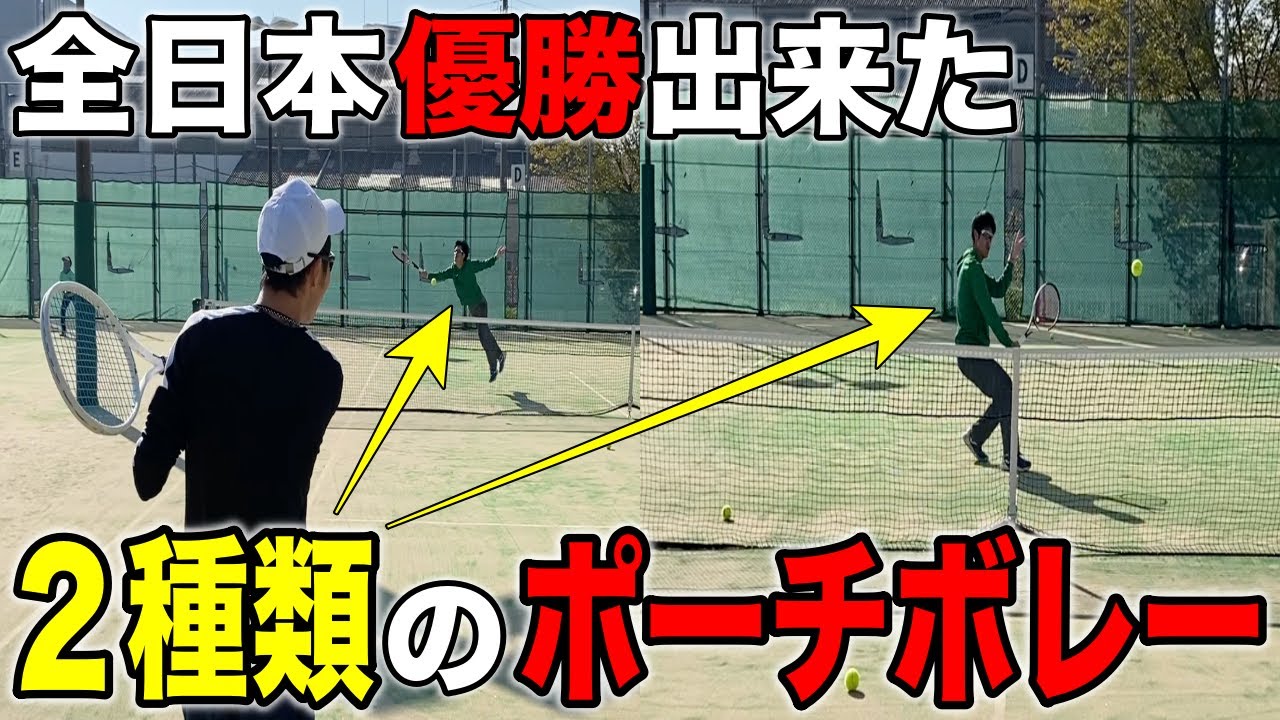 今すぐ実践！全日本ダブルスで優勝出来た２つの前衛の動き方とポーチボレー！【テニス】