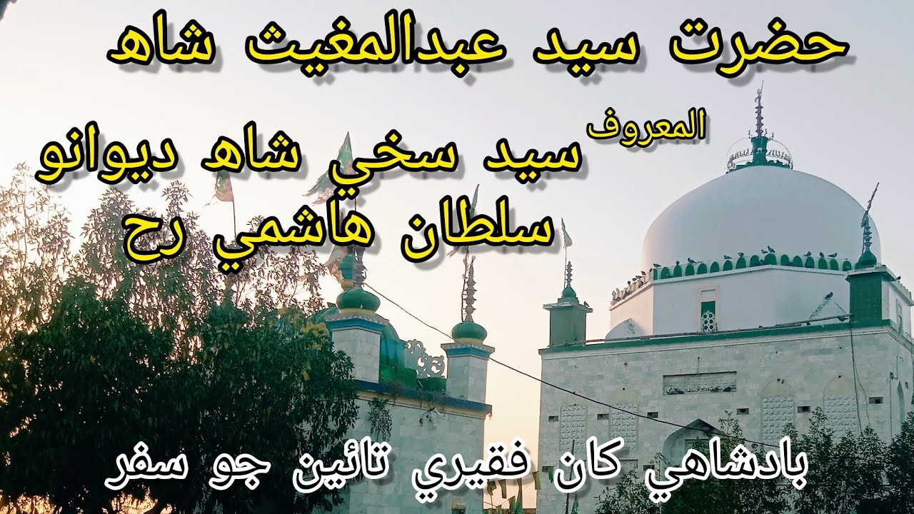 History of Syed Sakhi Shah Deewano Sultan Hashmi || SDS || Saints Of Sindh || DANDO TV