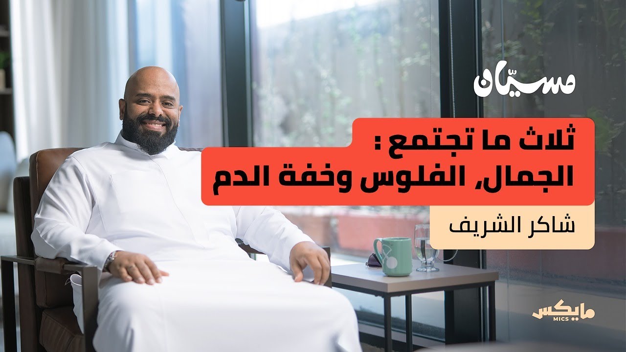 كوميديان بالفطرة | بودكاست مسيّان