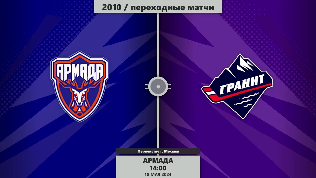 2010 | Армада - Гранит | 18.05.2024
