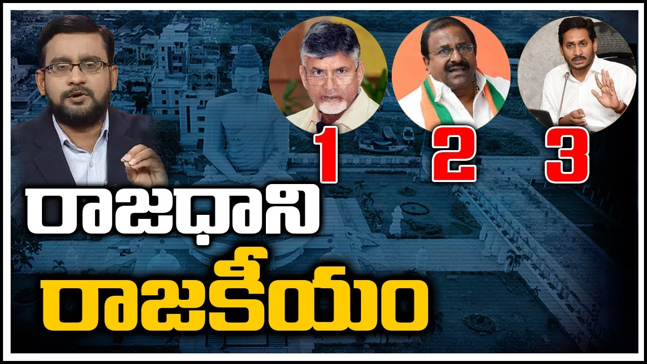 రాజధాని రాజకీయం BIG Debate: Vijayasai Reddy Vs Somu Veerraju, AP Capital | 10TV News