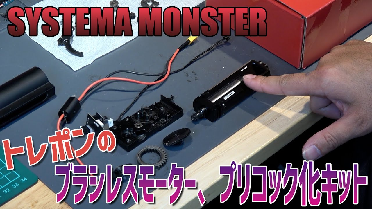 SYSTEMA MONSTER スタンダード・トレポンのブラシレスモーター/プリコック化キット