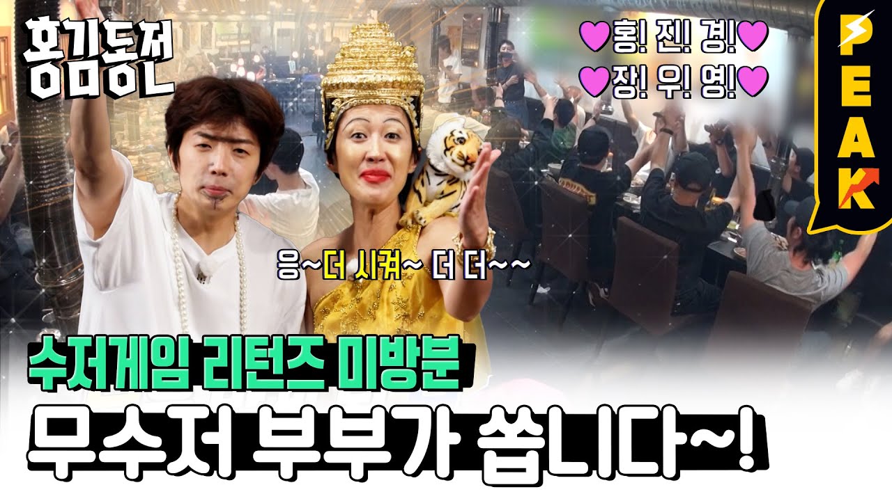 [#피크타임] ※미방분※ 수저 게임 벌칙 수행! 홍진경 & 장우영이 삼겹살 회식 쏩니다🥓 | #홍김동전