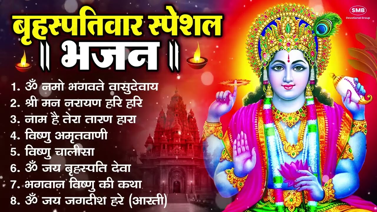 बृहस्पतिवार भक्ति भजन : ॐ नमो भगवते वासुदेवाय, श्रीमन नारायण, विष्णु अमृतवाणी, विष्णु चालीसा व आरती