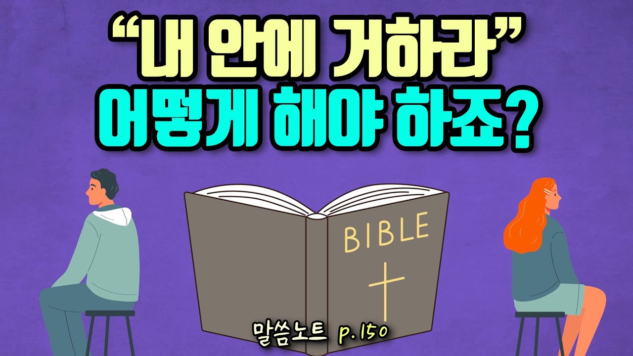 “내 안에 거하라