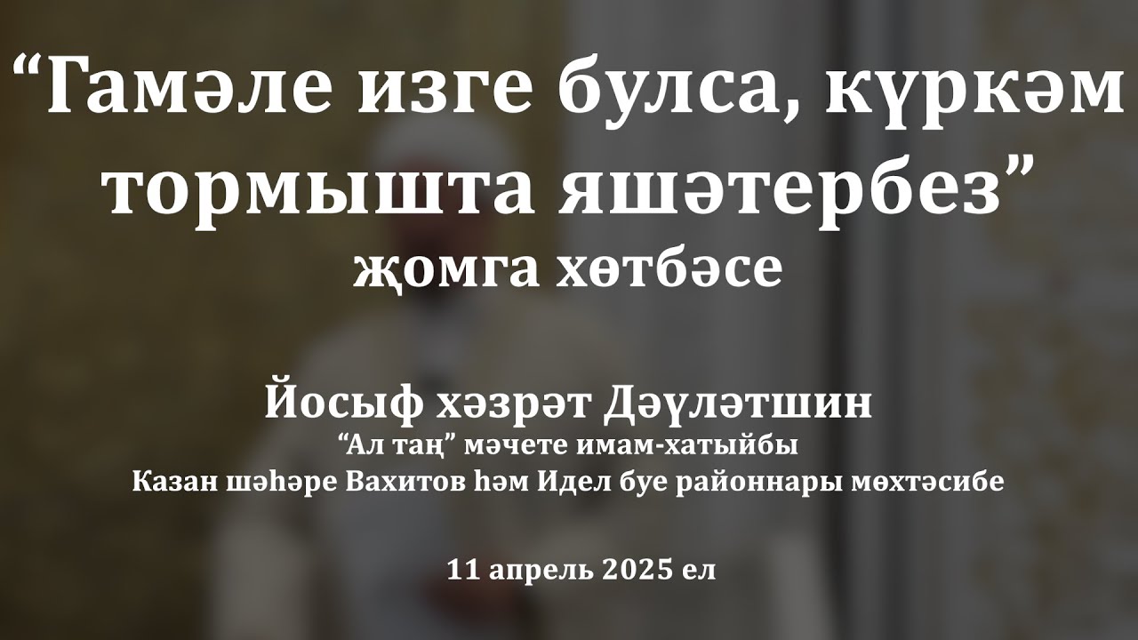 Гамәле изге булса, күркәм тормышта яшәтербез | Йосыф хәзрәт Дәүләтшин
