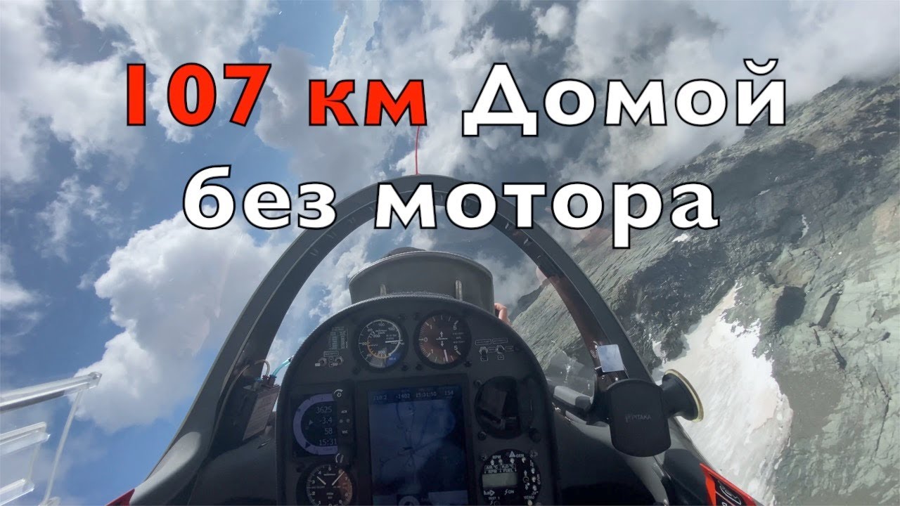 107 км 4000 метров, Монтевиза на траверзе, мотор не работает. На самолете страшно, на планере весело