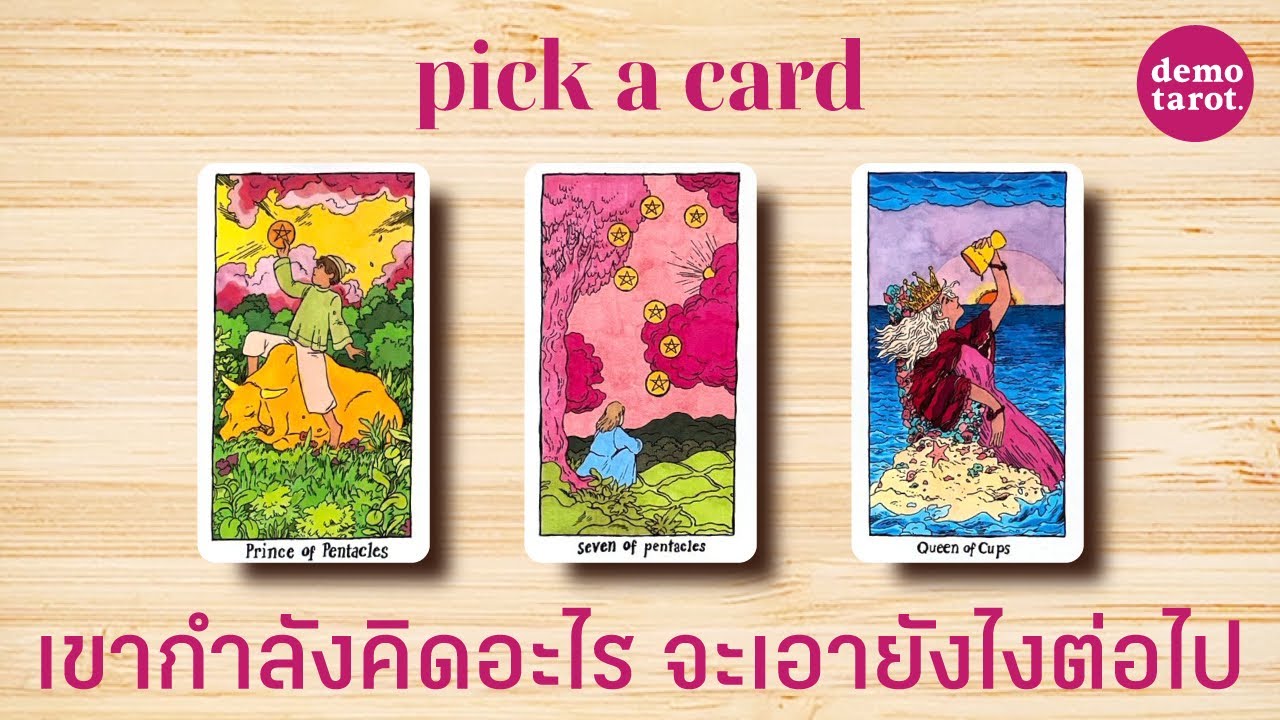 เขากำลังคิดอะไร และจะเอายังไงต่อไป 🍎❤️: PICK A CARD
