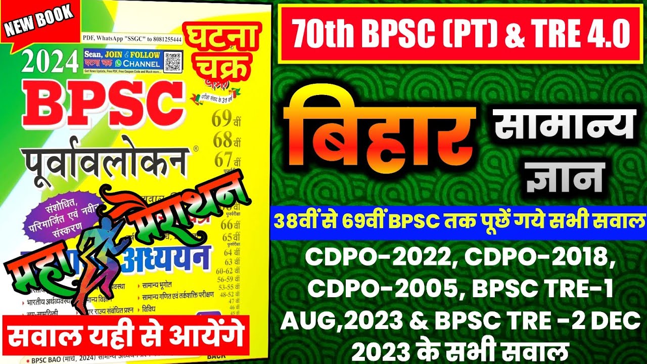 💯🔥BIHAR GK MAHA MARATHON VIDEO | Ghatna chakra BIHAR | #bpsctrer #bpscteacher2024 #bpsctre #bpsc