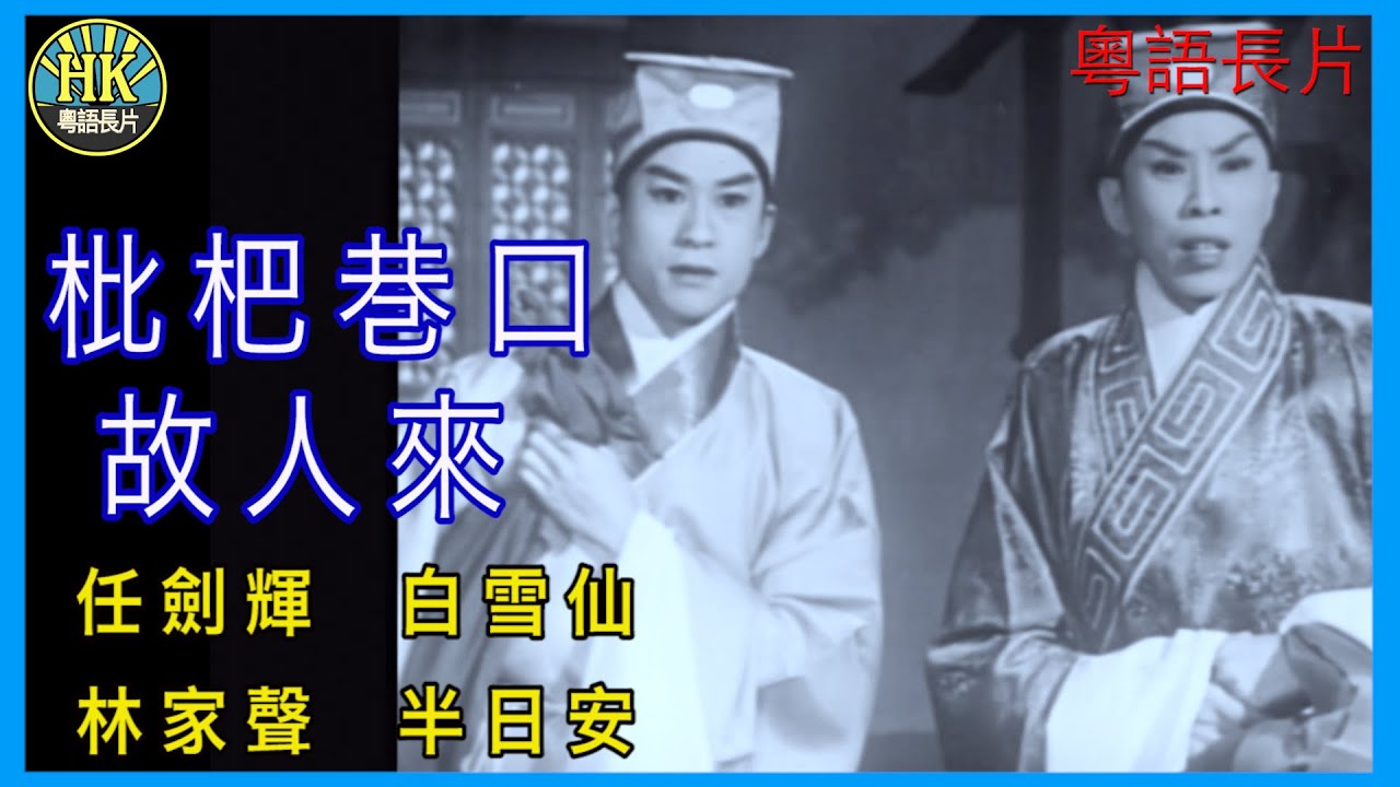 《粵語長片》枇杷巷口故人來 (1959 )｜任劍輝｜白雪仙｜林家聲｜半日安｜導演：蔣偉光 | 香港電影 | 香港粵語電影 | 粵語中字