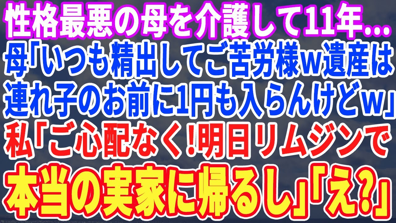 【スカッとする話】寝たきりの母を同居介護して20年…母「家や遺産は全て可愛い長男に相続するw連れ子のお前には1円もやらんw」私「ご勝手にw本当の実家に帰りますw」結果w