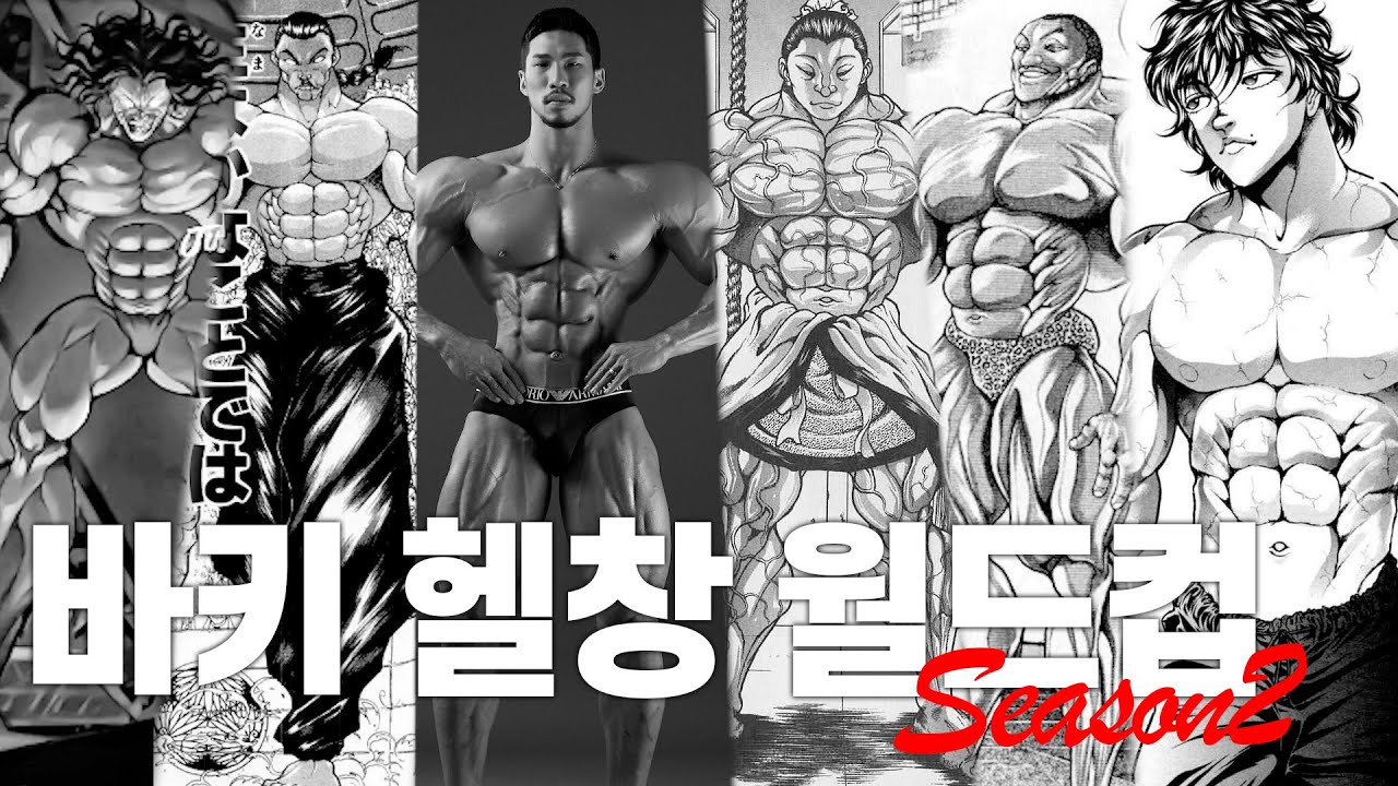 다시 돌아온 보디빌더가 심사하는 바키 월드컵