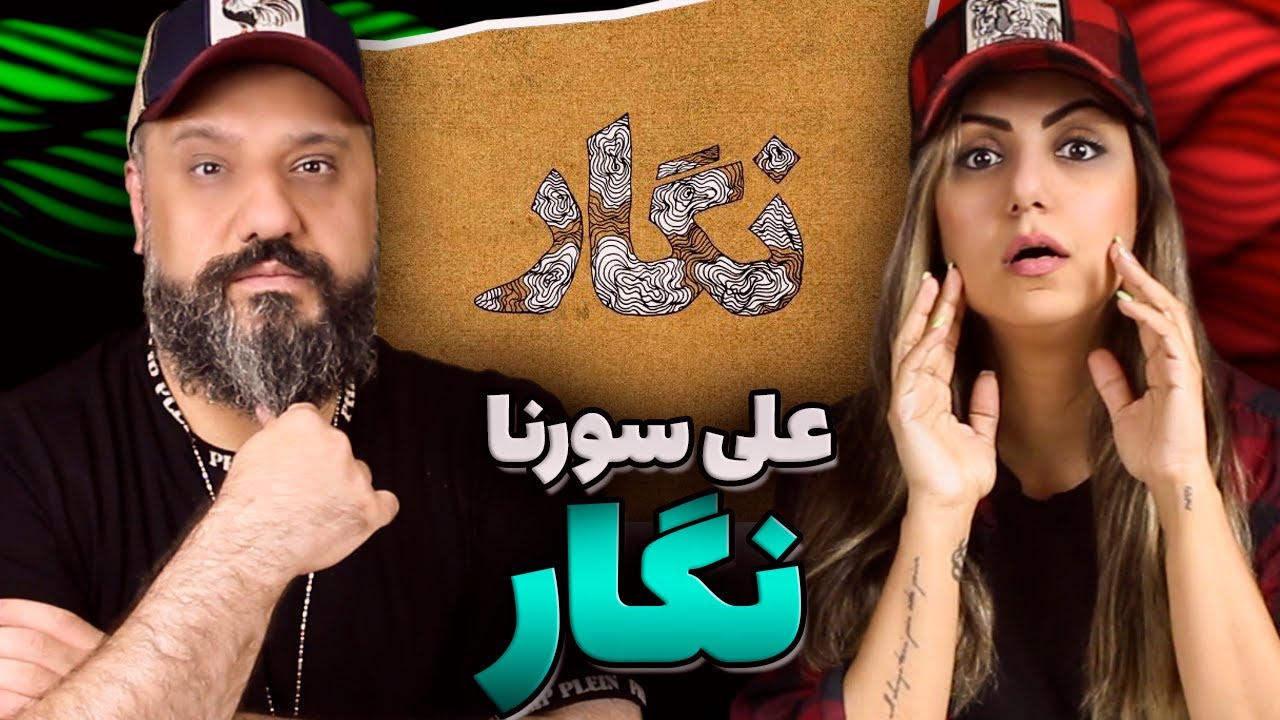 Ali Sorena Reaction NEGAR 🔥 ری اکشن نگار علی سورنا