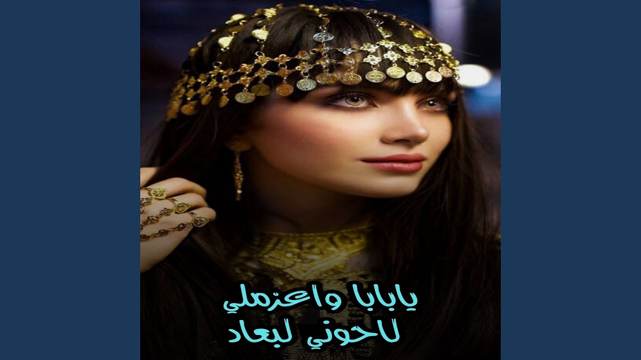 يابابا واعزملي لاحوني لبعاد