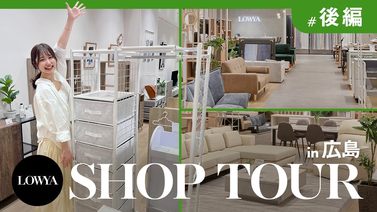 LOWYA史上最大級！LOWYAイオンモール広島府中店をSHOP TOUR【後編】