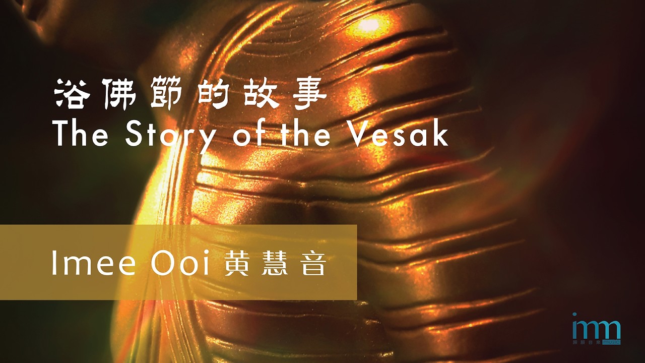 The Story of the Vesak 浴佛節的故事 by Imee Ooi 黃慧音 (中英字幕 with Mandarin and English wordings)