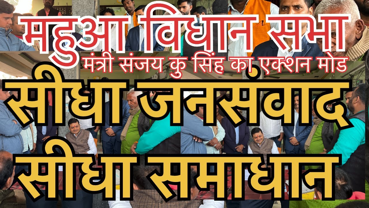 महुआ जनसंवाद LIVE | पानी, भूमि और विकास पर PHED मंत्री संजय कु सिंह का बड़ा बयान | जनता के सवाल 