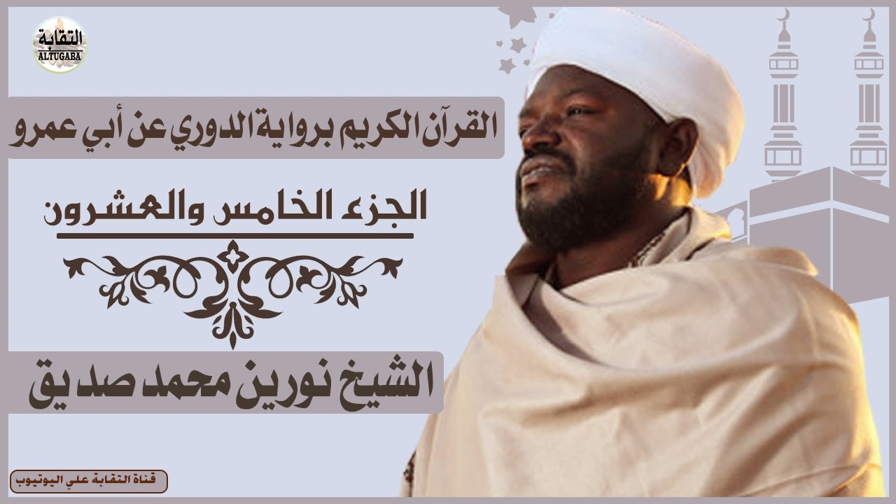 الشيخ نورين محمد صديق الجزء الخامس والعشرون  Sheikh| Nurean Muhamed siddiq| Juz 25