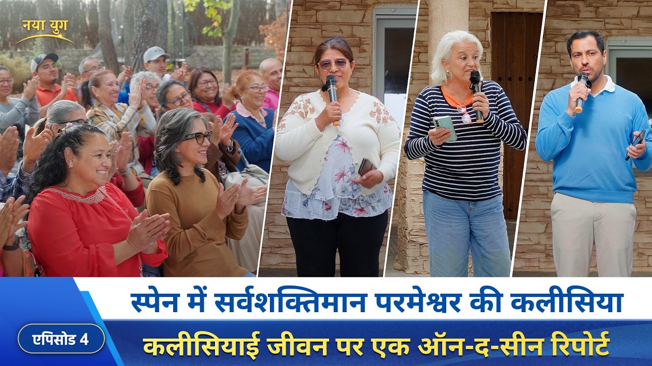 एपिसोड 4 : स्पेन की कलीसिया में ईसाइयों की गवाहियाँ—सत्य लोगों को स्वतंत्र करता है