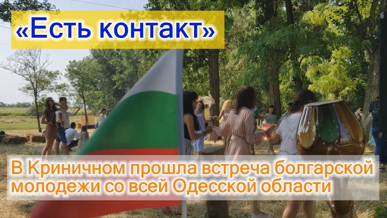 «Есть контакт»: в Криничном прошла встреча болгарской молодежи со всей Одесской области