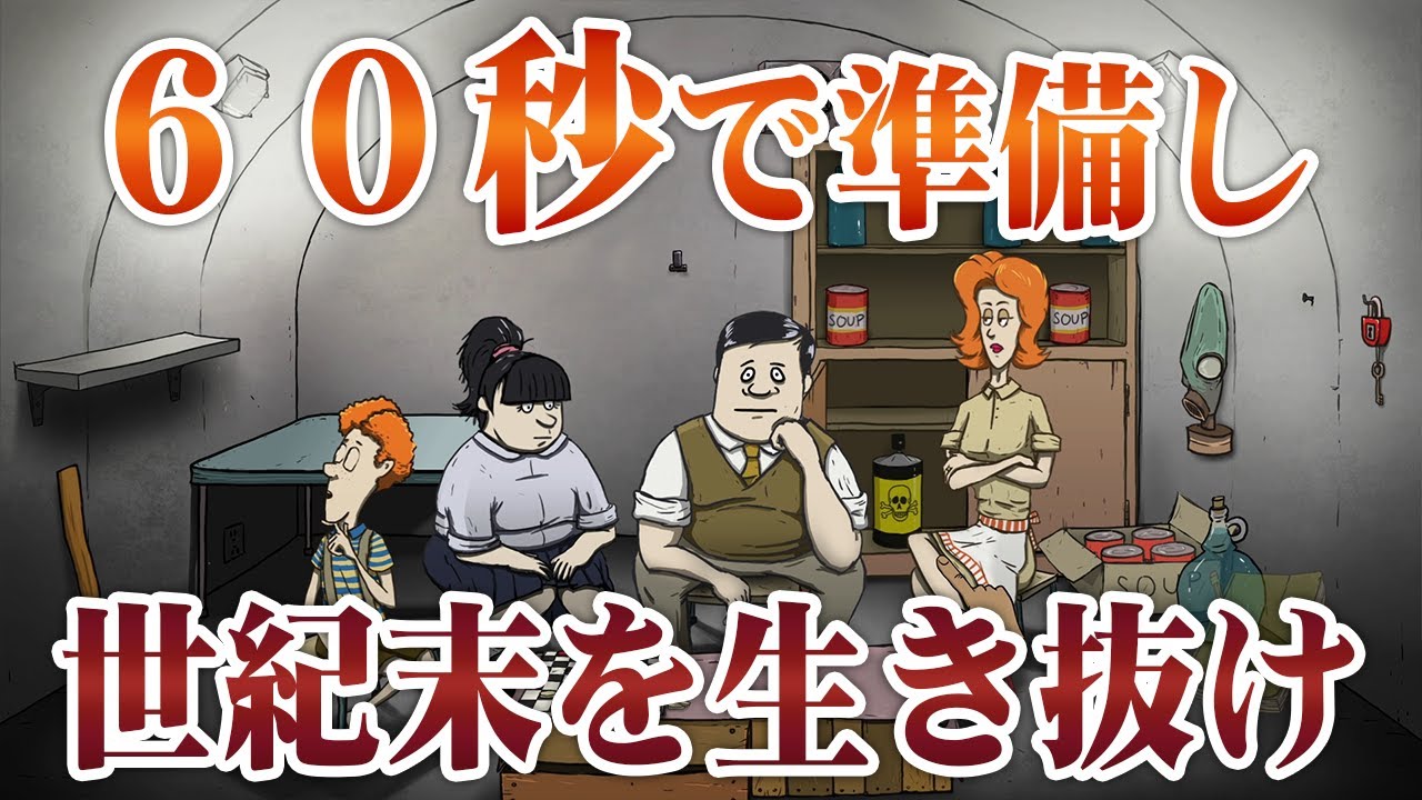 明日の見えない世界…シェルター内で生き残れ！【60 seconds】