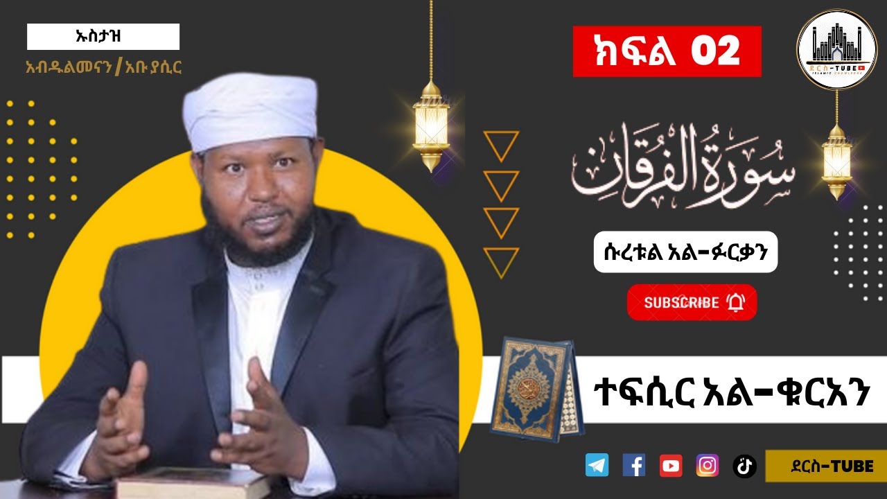 02 ተፍሲር አል-ቁርአን || ሱረቱል - ፉርቃን  33 - 77 || ክፍል ሁለት || Tefsir Al-Quran | Suratul-Furqan