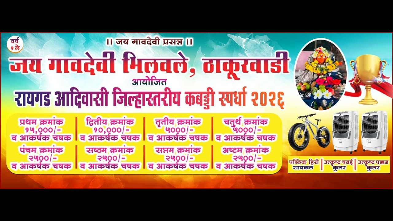 रायगड आदिवासी जिह्वा स्तरीय कबड्डी स्पर्धा २०२६ || ठिकाण: भिलवले, ठाकूरवाडी || #ktc_live_event