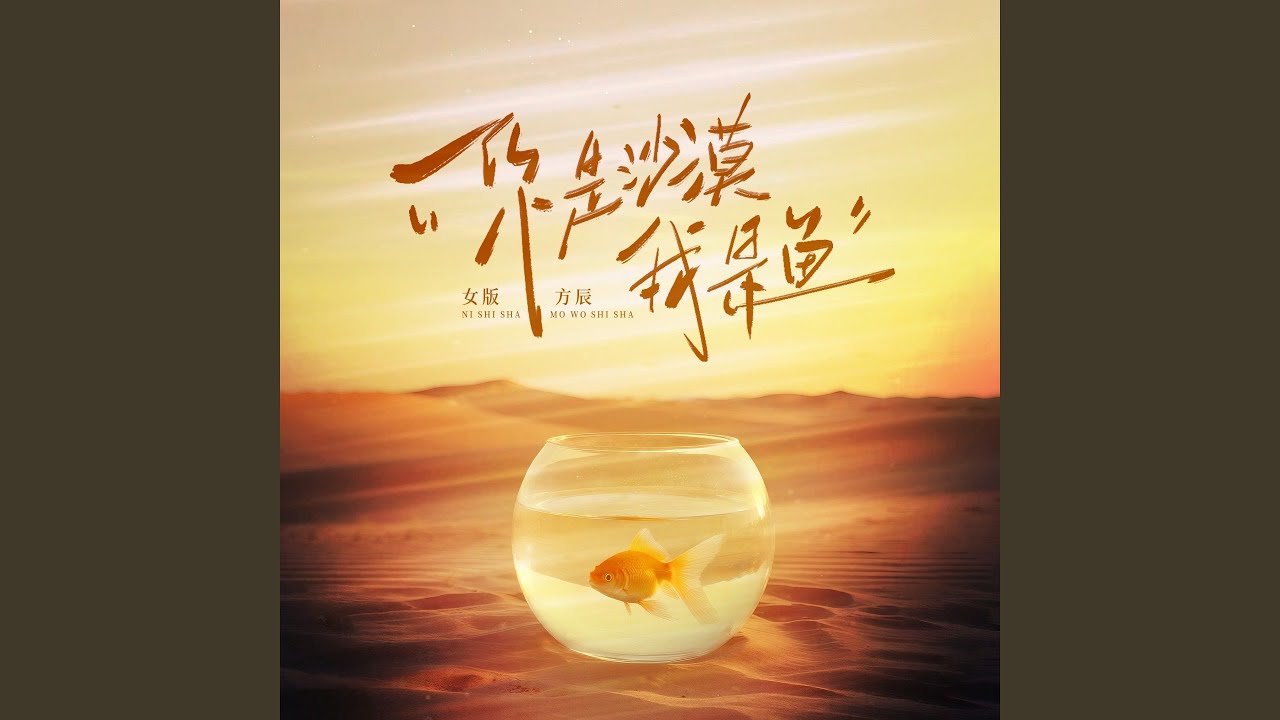 你是沙漠我是鱼 (女版)