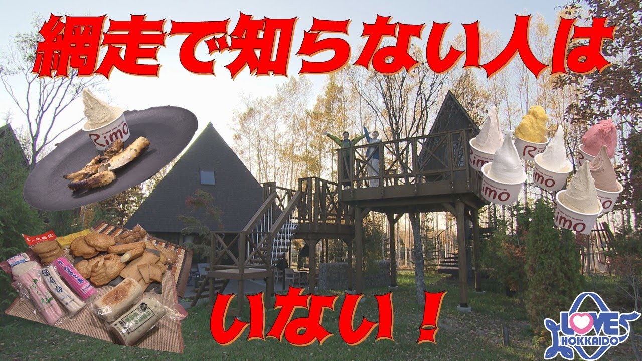 【公式】『網走を代表するソウルフード”長天”ってなんだ！？』 LOVE HOKKAIDO #496　2023/12/2（土）放送