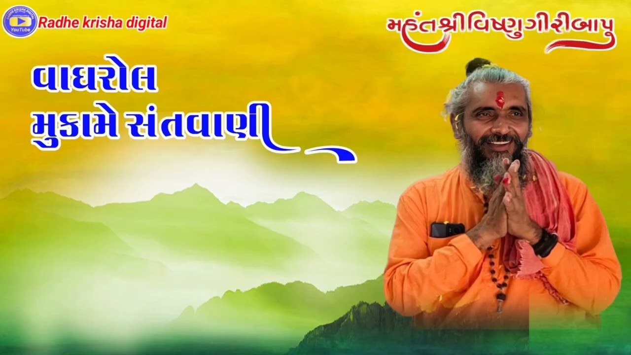 વાઘરોલ મુકામે સંતવાણી વકતાશ્રી વિષ્ણુગીરી મહારાજ 