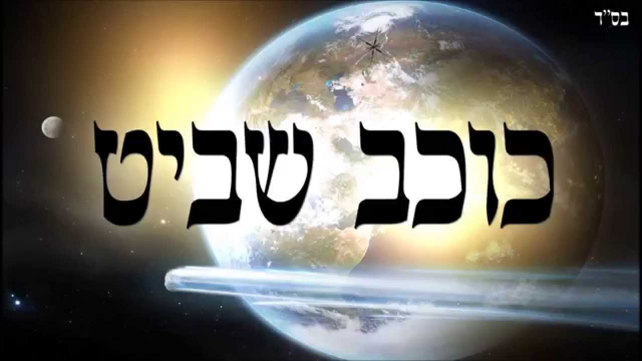 כוכב שביט - שיעור תורה בספר הזהר הקדוש מפי הרב יצחק כהן שליט