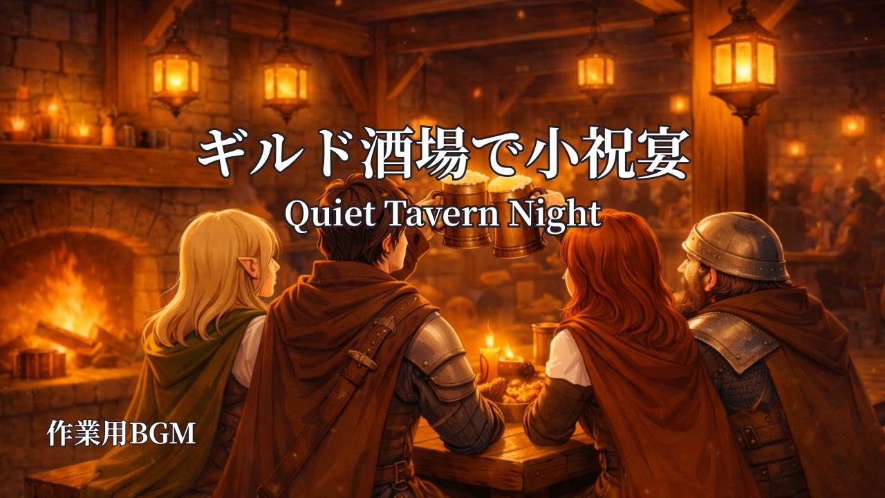 【作業用BGM】ギルド酒場で小祝宴｜Quiet Tavern Night | Calm Fantasy Ambience