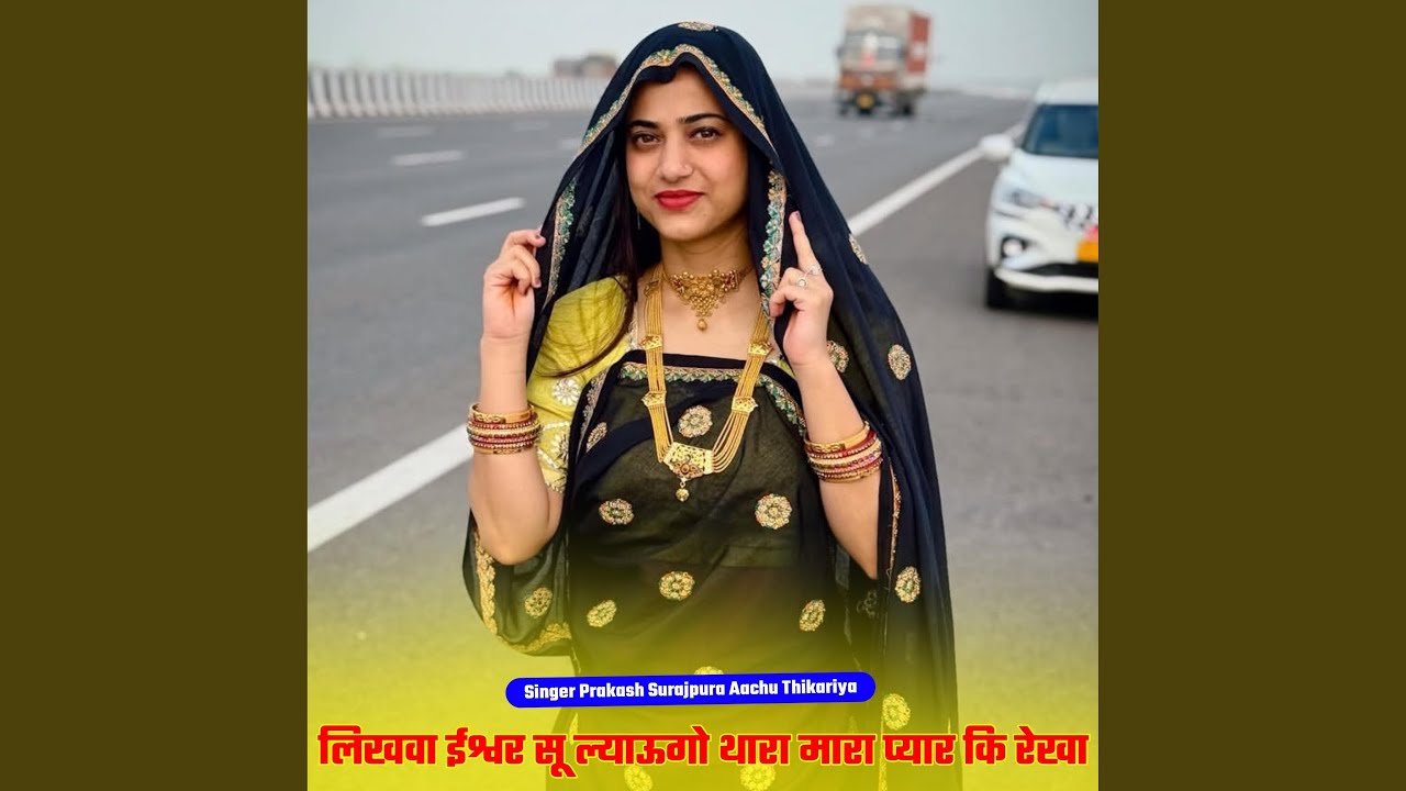 लिखवा ईश्वर सू ल्याऊगो थारा मारा...