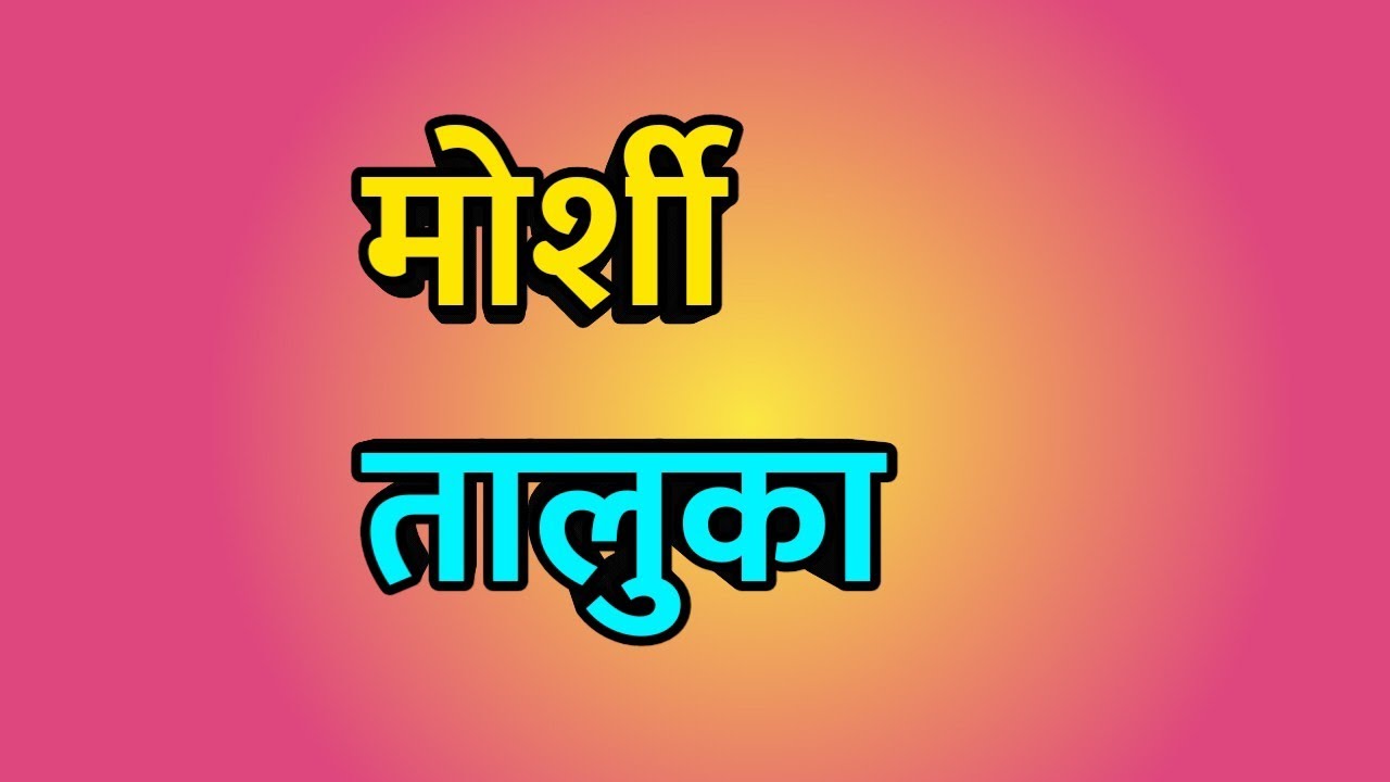 Morshi taluka ।। मोर्शी तालुका ।। Morshi city