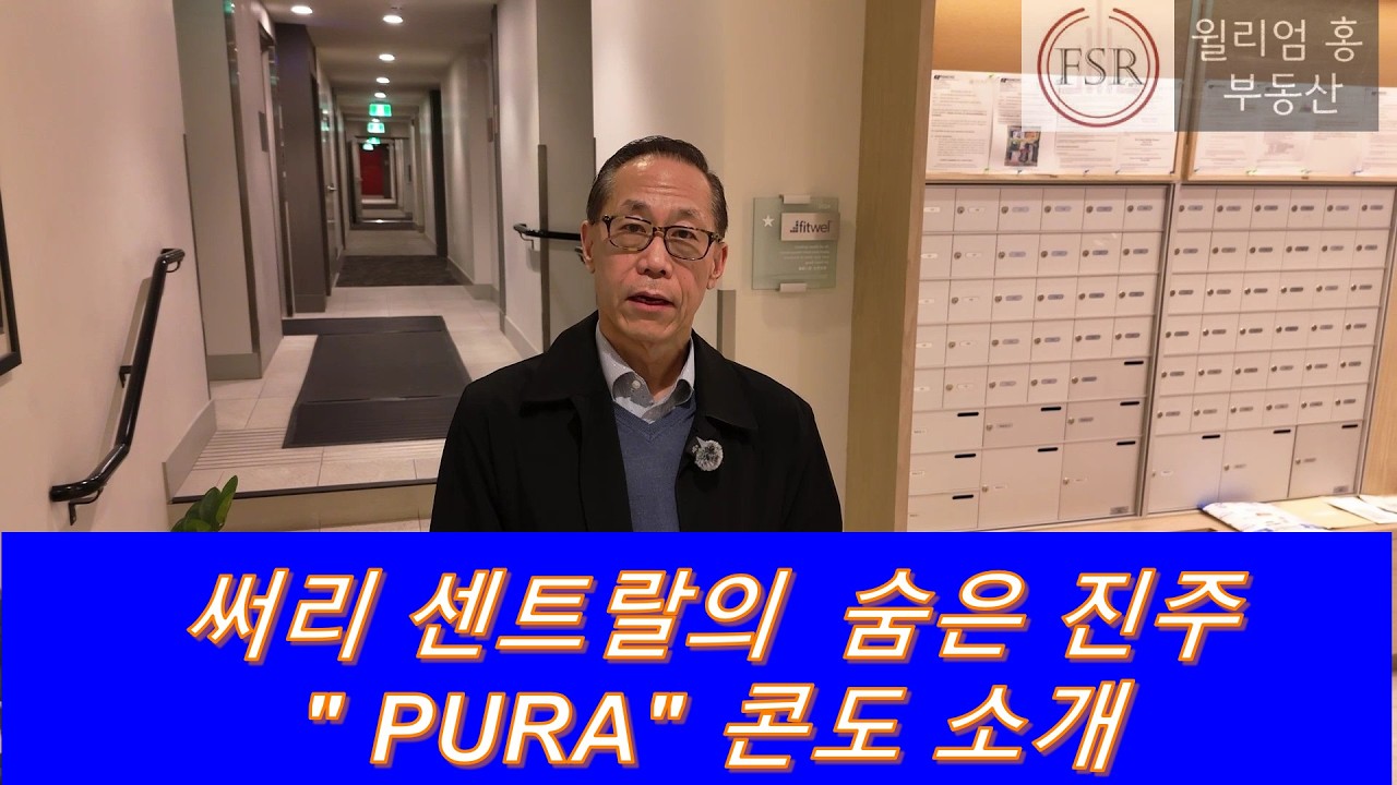 [Ep. 3-1] 써리 센트랄의 숨은 진주 PURA콘도 소개#VancouverRealEstate #HomeSellingTips #밴쿠버부동산 #HomeBuyingTips