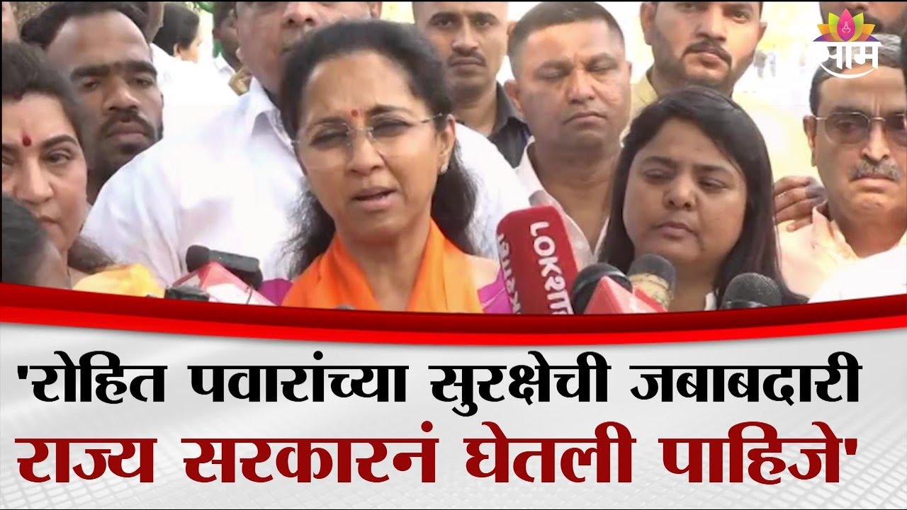 'रोहित पवारांच्या सुरक्षेची जबाबदारी राज्य सरकारनं घेतली पाहिजे' - Supriya Sule ON Rohit Pawar