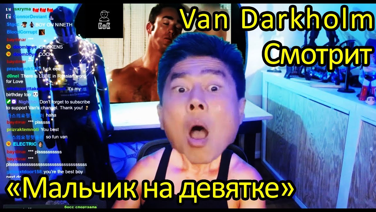 Van Darkholme реакция на клип 