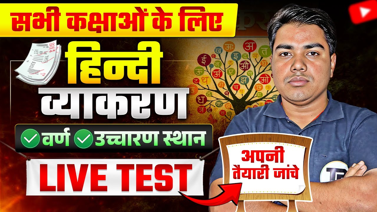 Hindi Grammar Class 12 Bihar Board | Varn Uchcharan Sthan Objective Question | 10th Hindi Grammar