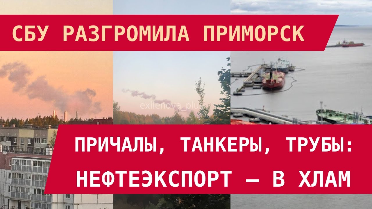 СБУ разгромила Приморск: Причалы, танкеры, трубы. Нефтеэкспорт &ndash;&nbsp;в хлам!