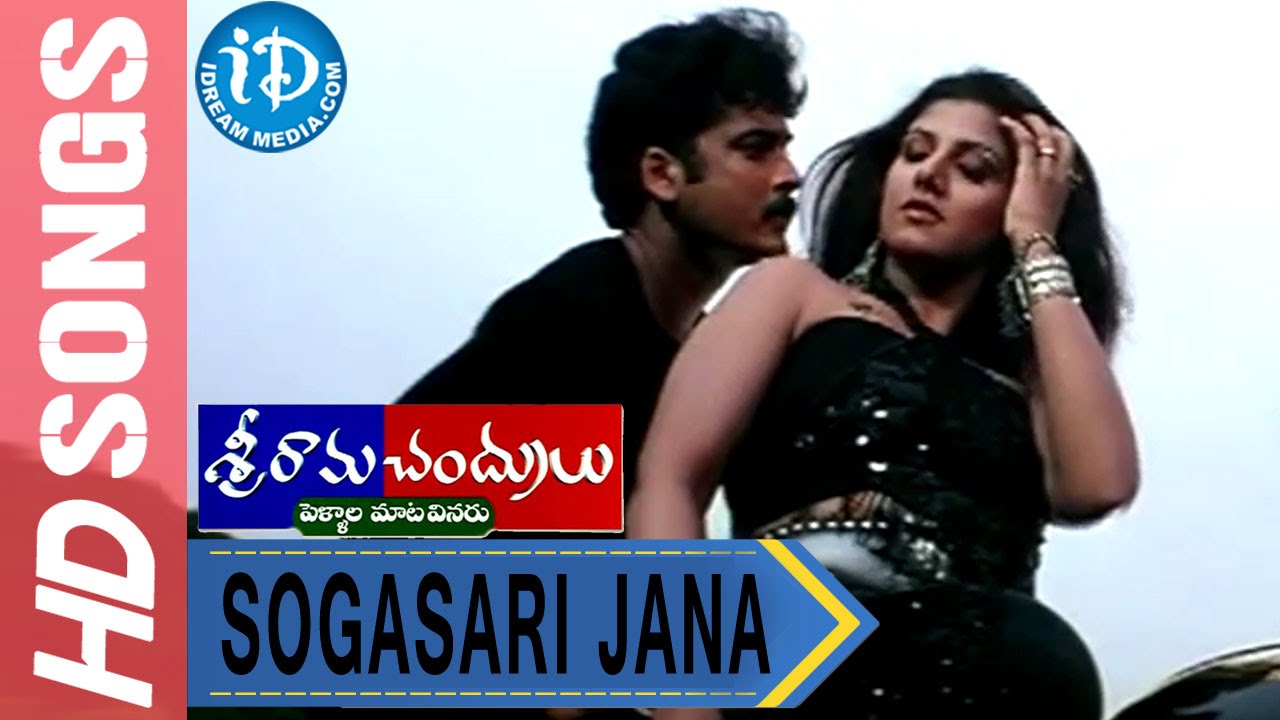 Sogasari Jana Video Song - Sriramachandrulu Movie || Sivaji || Rambha || Ghantadi Krishna