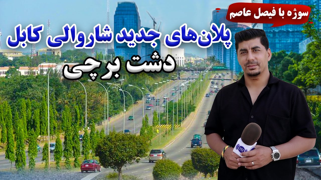 سوژه: پلان های جدید شاروالی کابل در دشت برچی