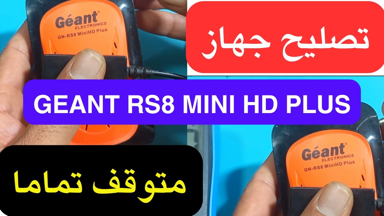 صيانة جهاز جيون GEANT RS8 MINI HD PLUS لا يشتغل بشكل نهائي