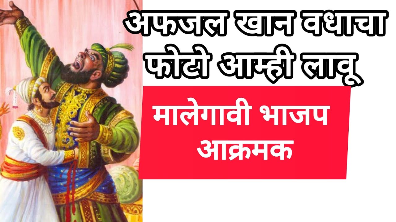😱®️भाजप आक्रमक: अफजलखानाचा वधाचा फोटो आम्ही मालेगाव महानगरपालिकेत लावू... 