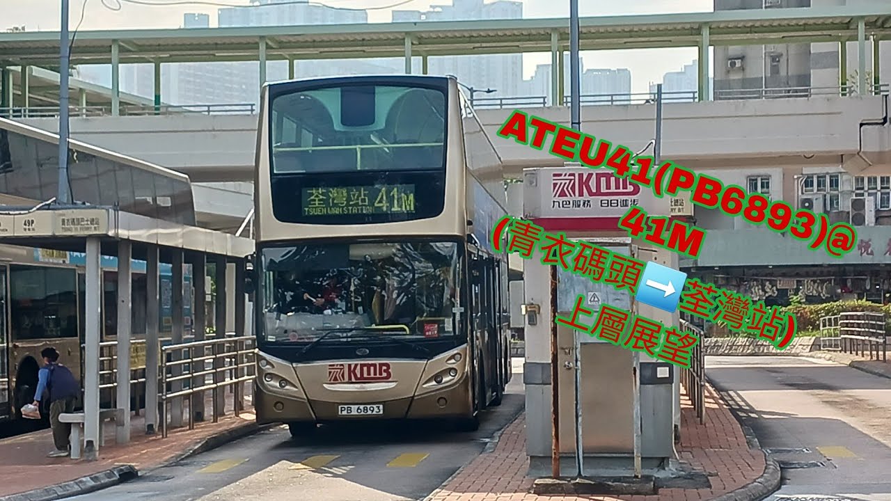(Christmas Special) ATEU41(PB6893)@41M (青衣碼頭➡️荃灣站) 上層前方展望 (縮時)
